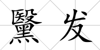 黳發(fā)