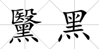 黳黑