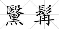 黳髯