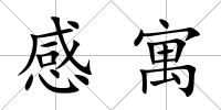 感寓