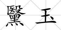 黳玉