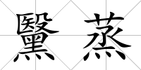 黳蒸
