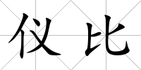 儀比