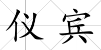 儀賓