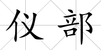 儀部