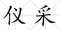 儀采