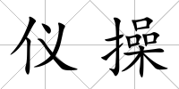 儀操