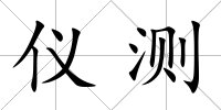 儀測