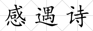 感遇詩