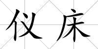 儀床