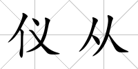 儀從