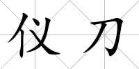 儀刀