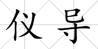 儀導(dǎo)