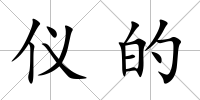 儀的