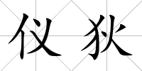 儀狄