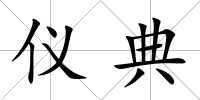 儀典