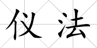 儀法