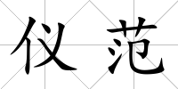 儀范