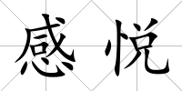 感悅