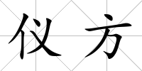 儀方