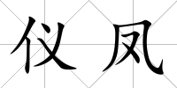 儀鳳