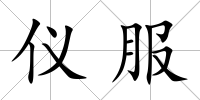 儀服
