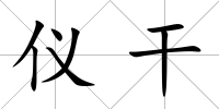 儀干