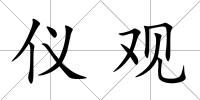 儀觀