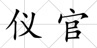 儀官