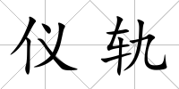 儀軌