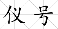 儀號
