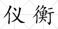 儀衡