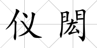 儀閎