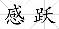 感躍
