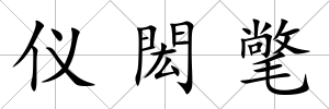 儀閎氅