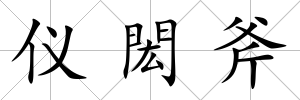 儀閎斧