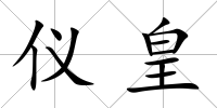 儀皇