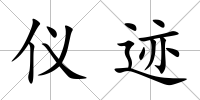 儀跡