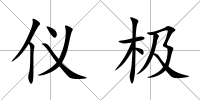 儀極