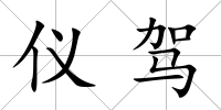 儀駕