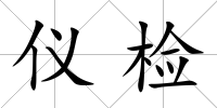 儀檢