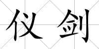 儀劍