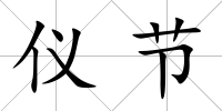 儀節