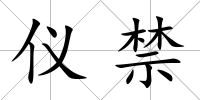 儀禁