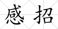 感招