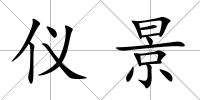 儀景
