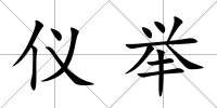 儀舉