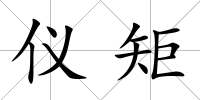 儀矩