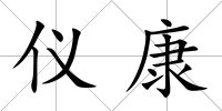 儀康