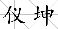 儀坤
